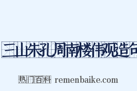 三山朱孔周南楼伟观造句是什么意思的图片